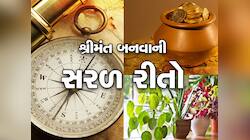 Vastu Tips: કરોડપતિ બનવાના આ છે આસાન ઉપાય, આજથી જ શરૂ કરો આ 3 કામ