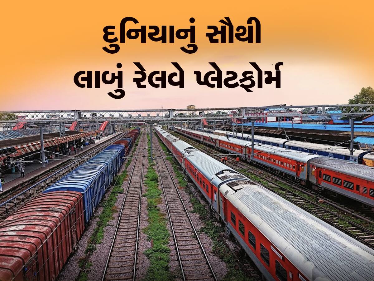 Indian Railways: ભારતના આ શહેરમાં બનાવવામાં આવ્યું છે વિશ્વનું સૌથી લાંબુ રેલવે પ્લેટફોર્મ