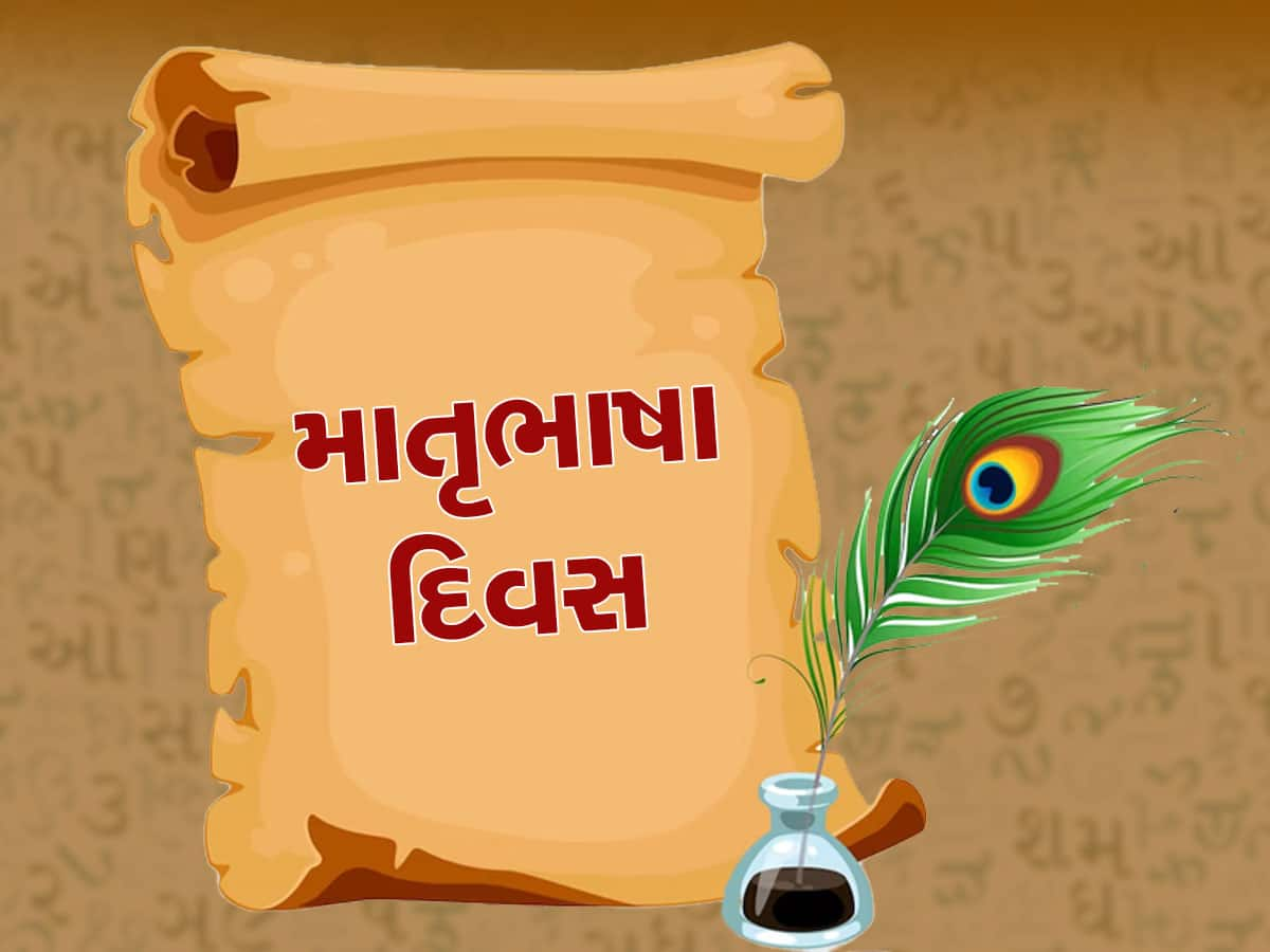 International Mother Language Day 2023: આપણી માતૃભાષા વિશે આપણે કેટલા સજાગ? મહારાષ્ટ્રમાં પણ છે ગુજરાતી શાળાઓ