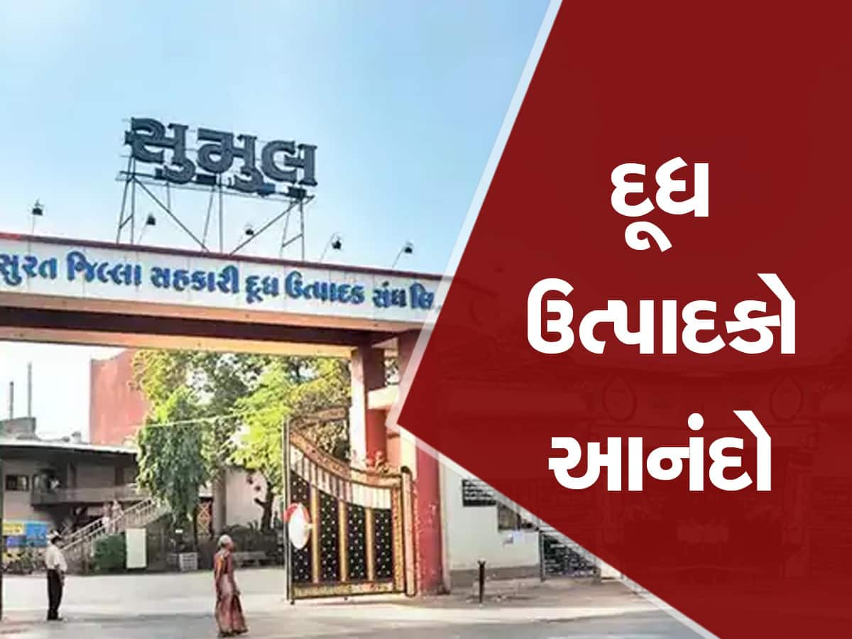 સુમુલ ડેરીએ દૂધના ભાવમાં કર્યો વધારો, જાણો પ્રતિ કિલો ફેટે કેટલા રૂપિયાનો ભાવ વધારો આપ્યો? 