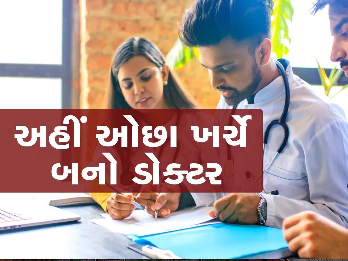 Medical Education: ડૉક્ટર બનવું છે? આખા દેશમાં તબીબી શિક્ષણ આનાથી સસ્તું ક્યાંય નથી