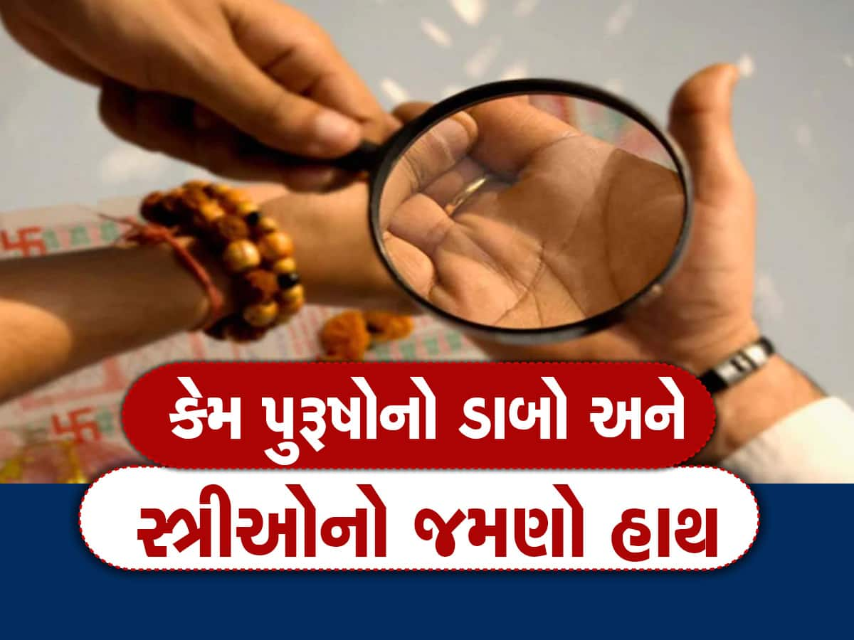 પુરૂષોના ડાબા હાથમાંથી મળે છે પૂર્વ જન્મની જાણકારી, શું કહે છે હસ્તરેખા જ્યોતિષ?