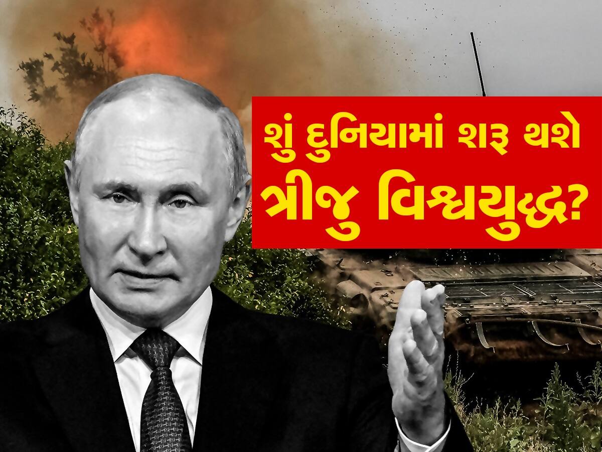 Ukraine World War: યુક્રેન યુદ્ધમાં રશિયા સાથે આવ્યો આ દેશ તો વિશ્વયુદ્ધ ફાટી નીકળશે, આવી ડરામણી ચેતવણી