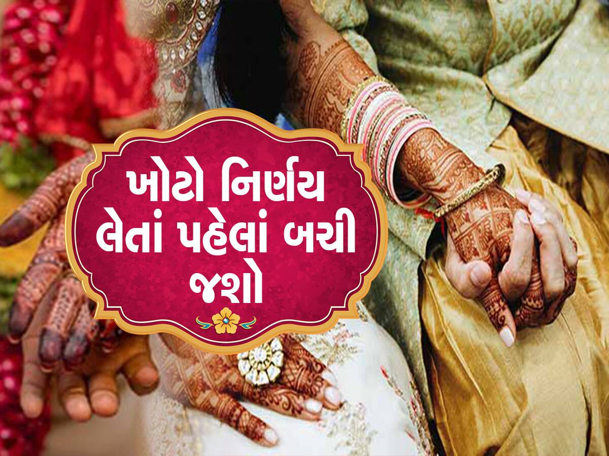 Relationship Tips: એરેન્જ મેરેજ કરતા પહેલાં છોકરો કે છોકરી આ બાબતોનું ખાસ રાખે ધ્યાન, ક્યારેય નહીં આવે સમસ્યા