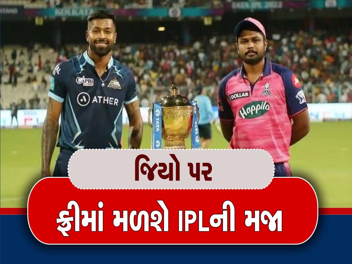 Watch IPL 2023 Free: હવે આઈપીએલ જોવા નહીં દેવા પડે પૈસા, અલગ-અલગ એંગલથી ફ્રીમાં જોઈ શકશો દરેક મેચ