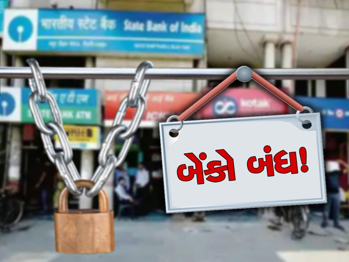 જલદી પતાવજો પૈસાની લેવડદેવડ, કેમ કે આવતા મહિને બેંકના ઝાંપે જોવા મળશે જલારામનું મોટું દૈત તાળું!