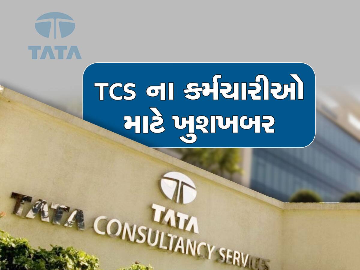 TCS: આ કંપની છટણીમાં નથી માનતી, કહ્યું- આ વખતે પણ હંમેશાની જેમ કર્મચારીઓનો પગાર વધશે