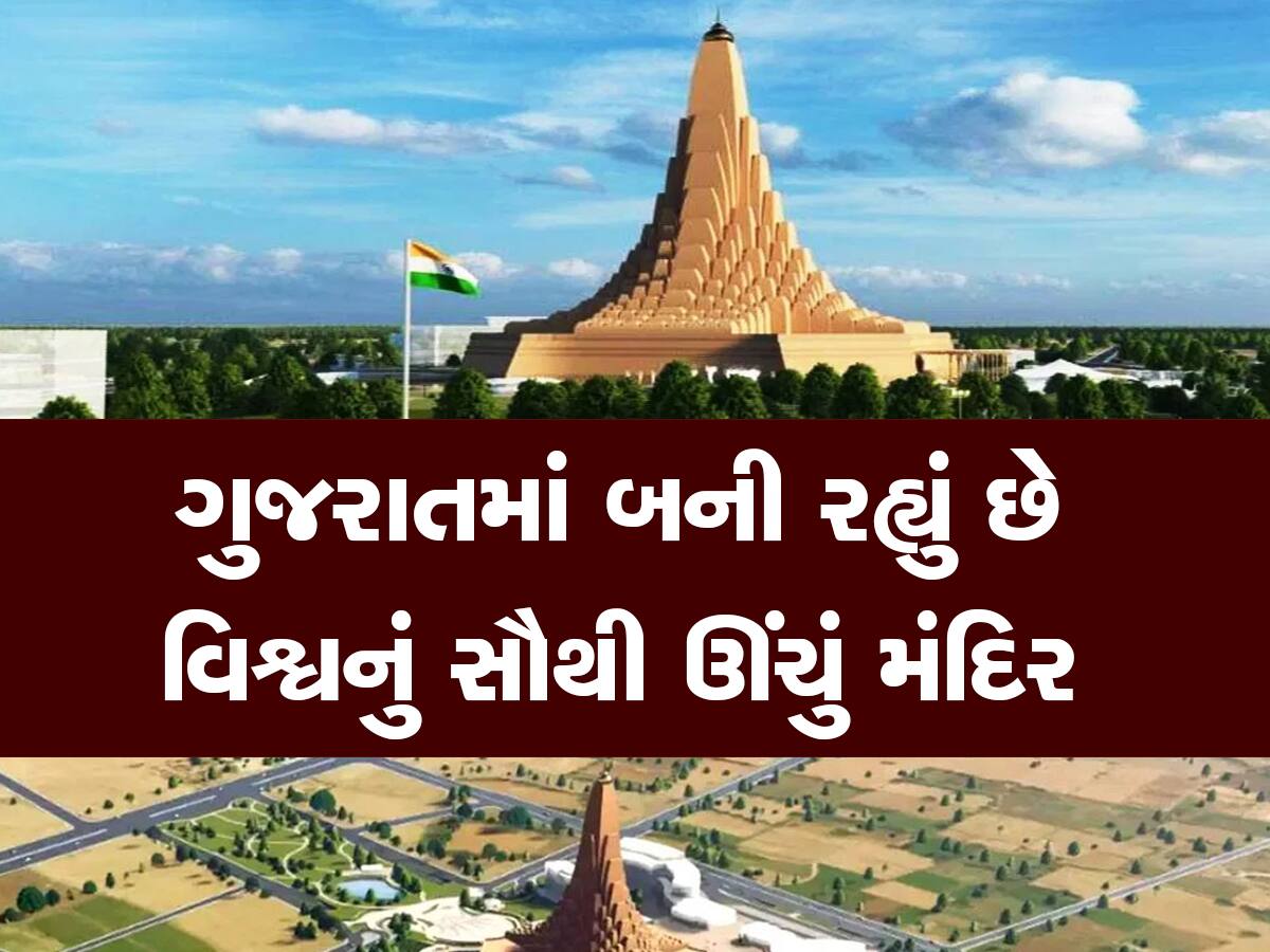 World Tallest Temple : દુનિયાના સૌથી ઊંચા મંદિરમાં તમારા નામનું પિલ્લર બનાવી શકશો, ગુજરાતમાં બની રહ્યું છે આ મંદિર