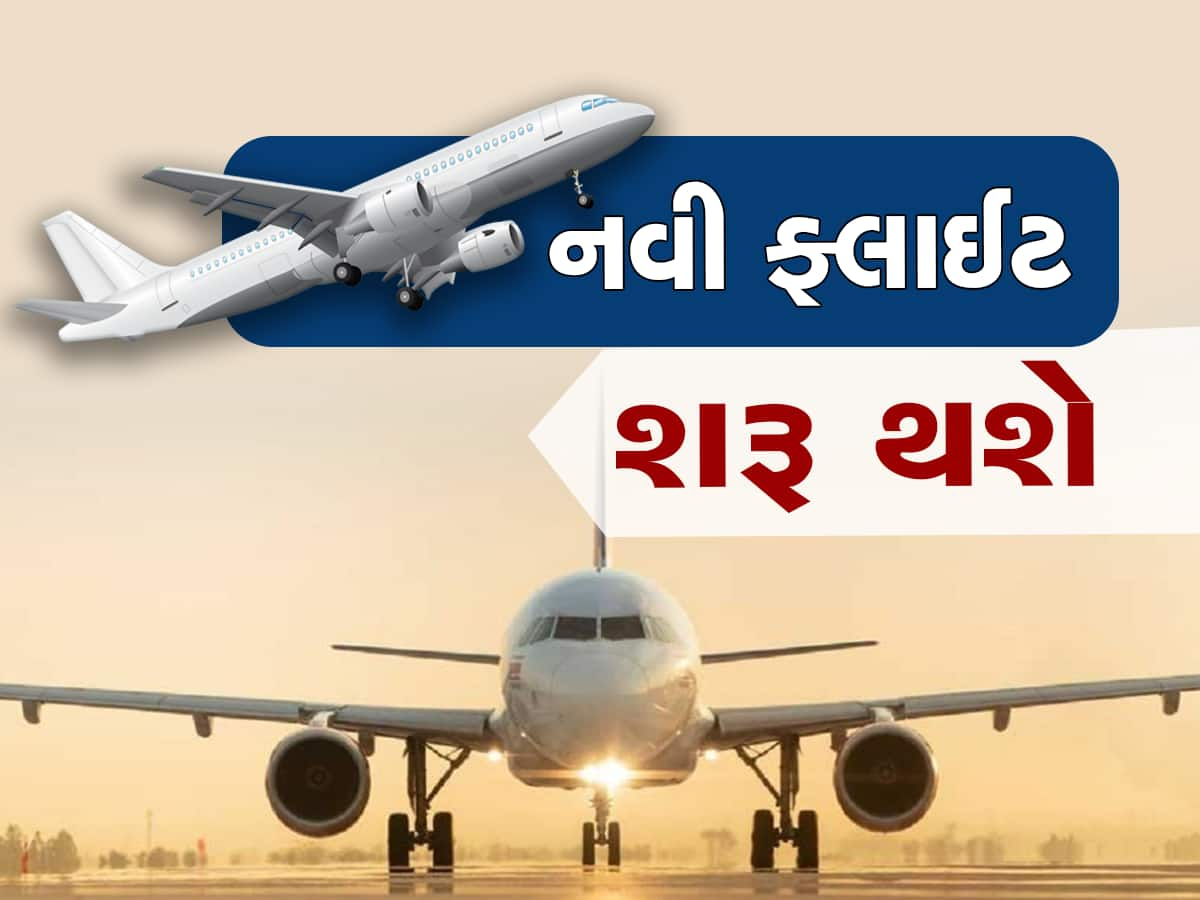 હવે વેકેશનમાં ગમે ત્યાં ઉડીને જજો, અમદાવાદ એરપોર્ટ પરથી વધુ ફ્લાઈટ શરૂ કરાઈ