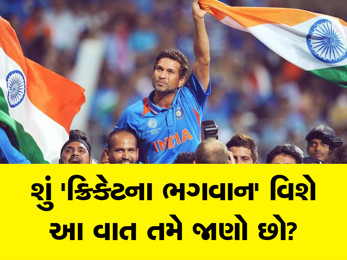 Sachin Tendulkar વિશે ભાગ્યે જ કોઈને ખબર હશે આ વાત, શું તમને ખબર છે ક્રિકેટના ભગવાનનું આ રહસ્ય?