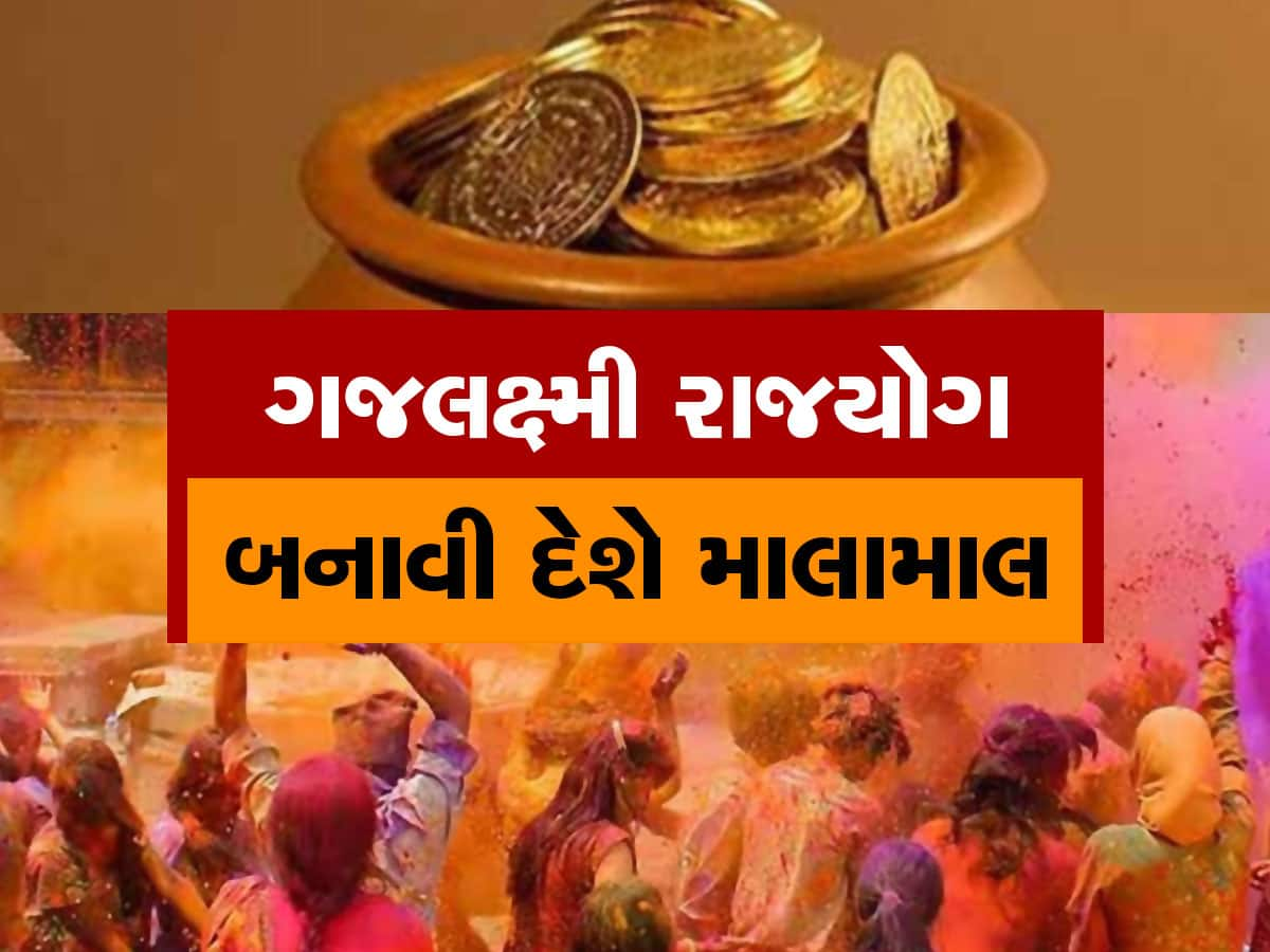 Gajlaxmi Rajyog 2023: Holi બાદ બની રહ્યો છે ગજલક્ષ્મી રાજયોગ, આ 3 રાશિવાળા પાસે ચુંબકની જેમ ખેંચાઈને આવશે પૈસા!