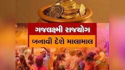 હોળી બાદ બનશે ગજલક્ષ્મી રાજયોગ, આ 3 રાશિવાળા પાસે ચુંબકની જેમ ખેંચાઈને આવશે પૈસા