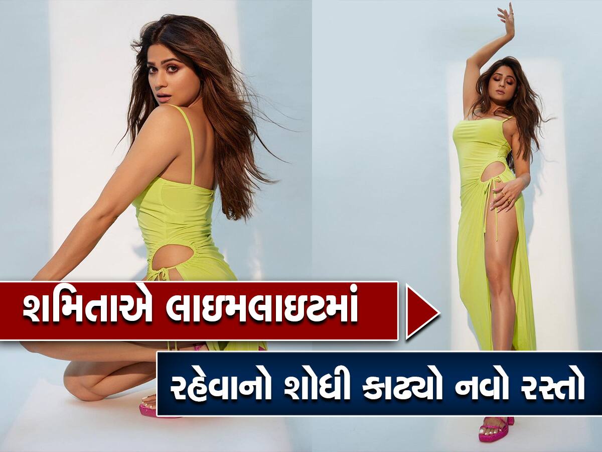 Shamita Shetty Hot Look: અંદર કંઈપણ પહેર્યા વિના આ સુંદરીએ ડ્રેસને એવી જગ્યાએ કાપ્યો કે લોકોની નજરો નથી હટતી!