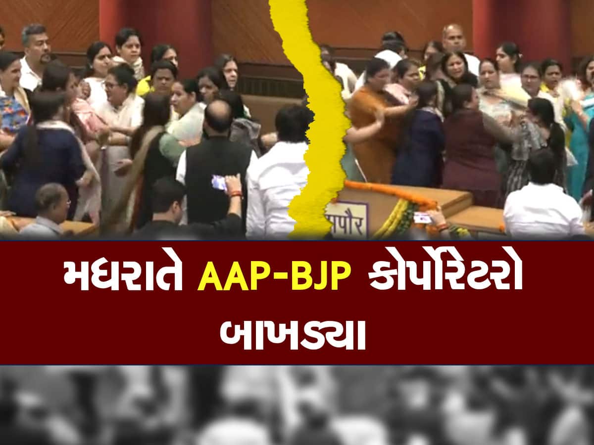 Watch Video: મધરાતે એવું તે થયું કે AAP-BJP ના કોર્પોરેટરોએ કરી હાથાપાઈ? તમામ મર્યાદાઓ કરી પાર