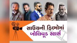 Bollywood: હવે સાઉથની ફિલ્મોથી બોલિવૂડમાં ધુમ મચાવશે આ સ્ટાર્સ