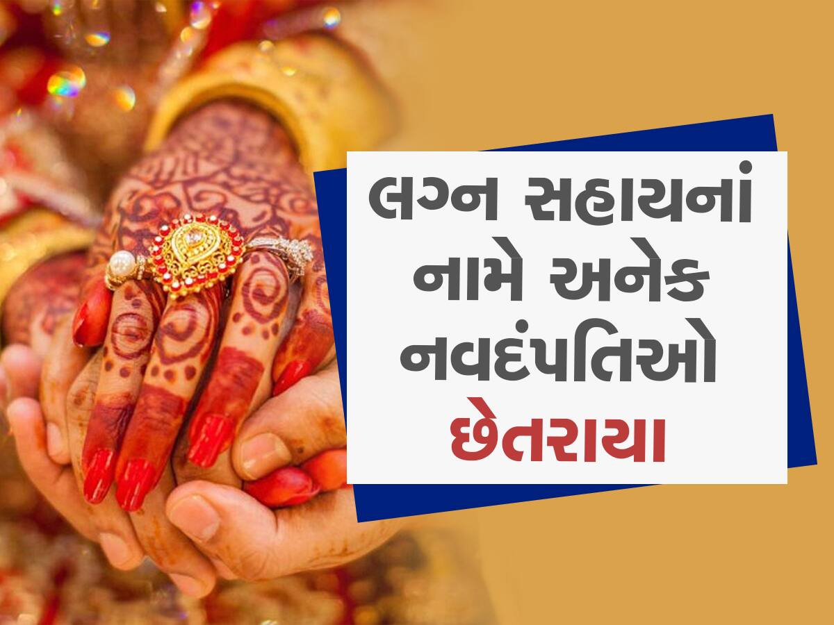 રાજકોટમાં લગ્ન સહાયના નામે નવદંપતિઓ સાથે થઈ ગયો મોટો 'દાવ', આ સંસ્થાએ ફેરવ્યું કરોડોનું ફૂલેકું 