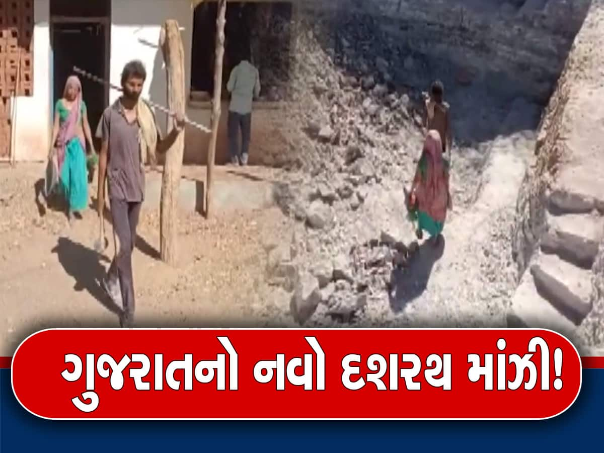 Gujarat Dashrath Manjhi: સરકારે ન કરી મદદ તો આ ગુજરાતીએ એકલા જ પાણી માટે 40 ફૂટ ઉંડો કૂવો ખોદી કાઢ્યો