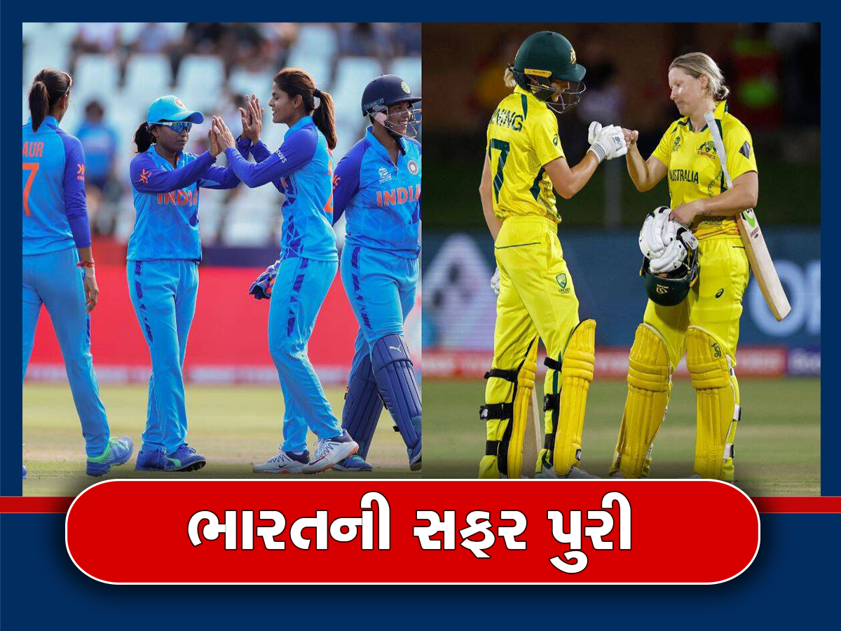 T20 WC: ટી20 વર્લ્ડકપમાંથી બહાર થઇ ભારતીય મહિલા ટીમ, તૂટ્યું કરોડો ફેન્સનું સપનું