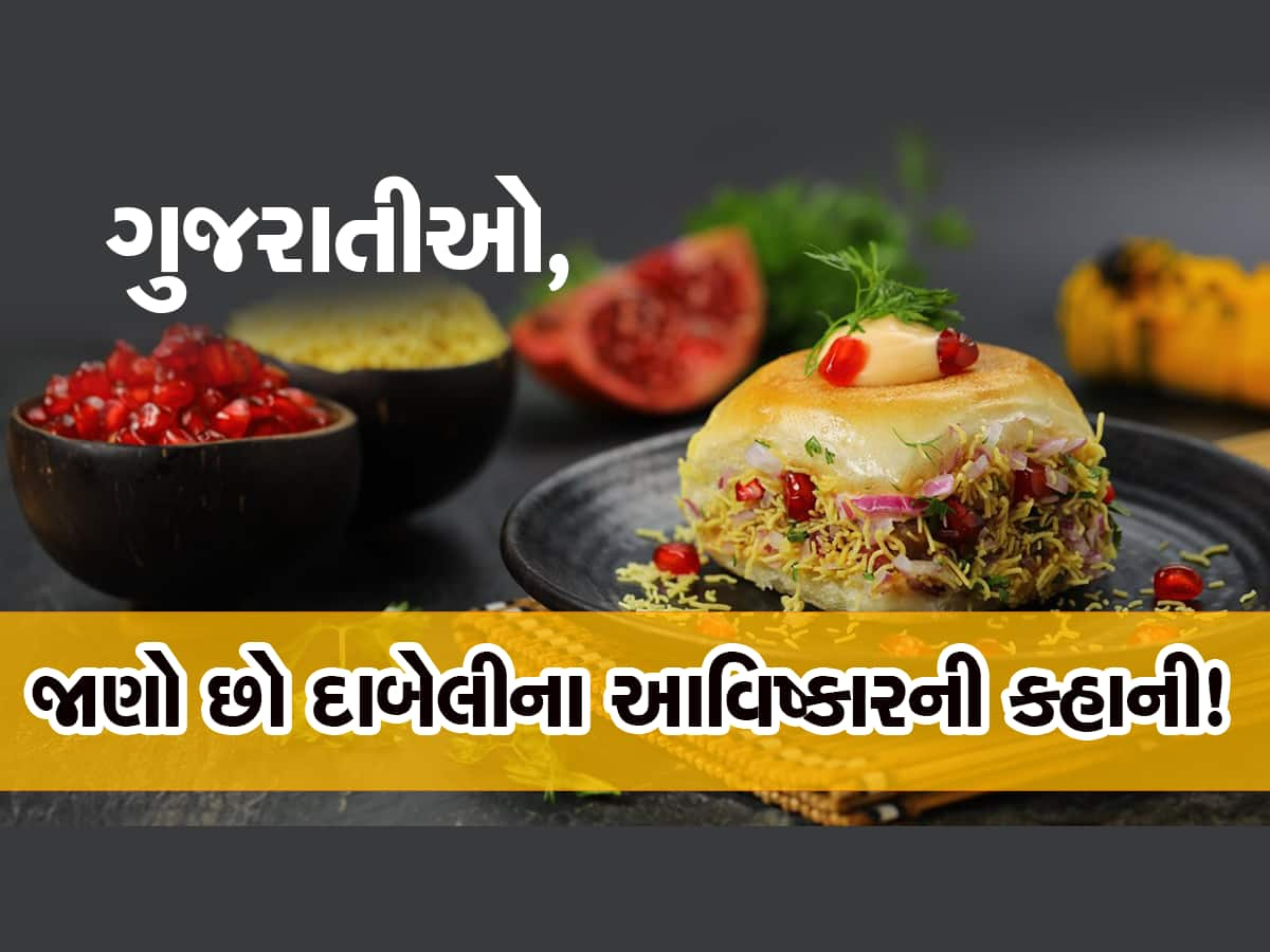 આ છે ગુજરાતનું દેશી બર્ગર, ચટપટી દાબેલી પાછળ છે ગુજરાતીઓ દીવાના : દાબેલીનો પણ છે આવો ઈતિહાસ