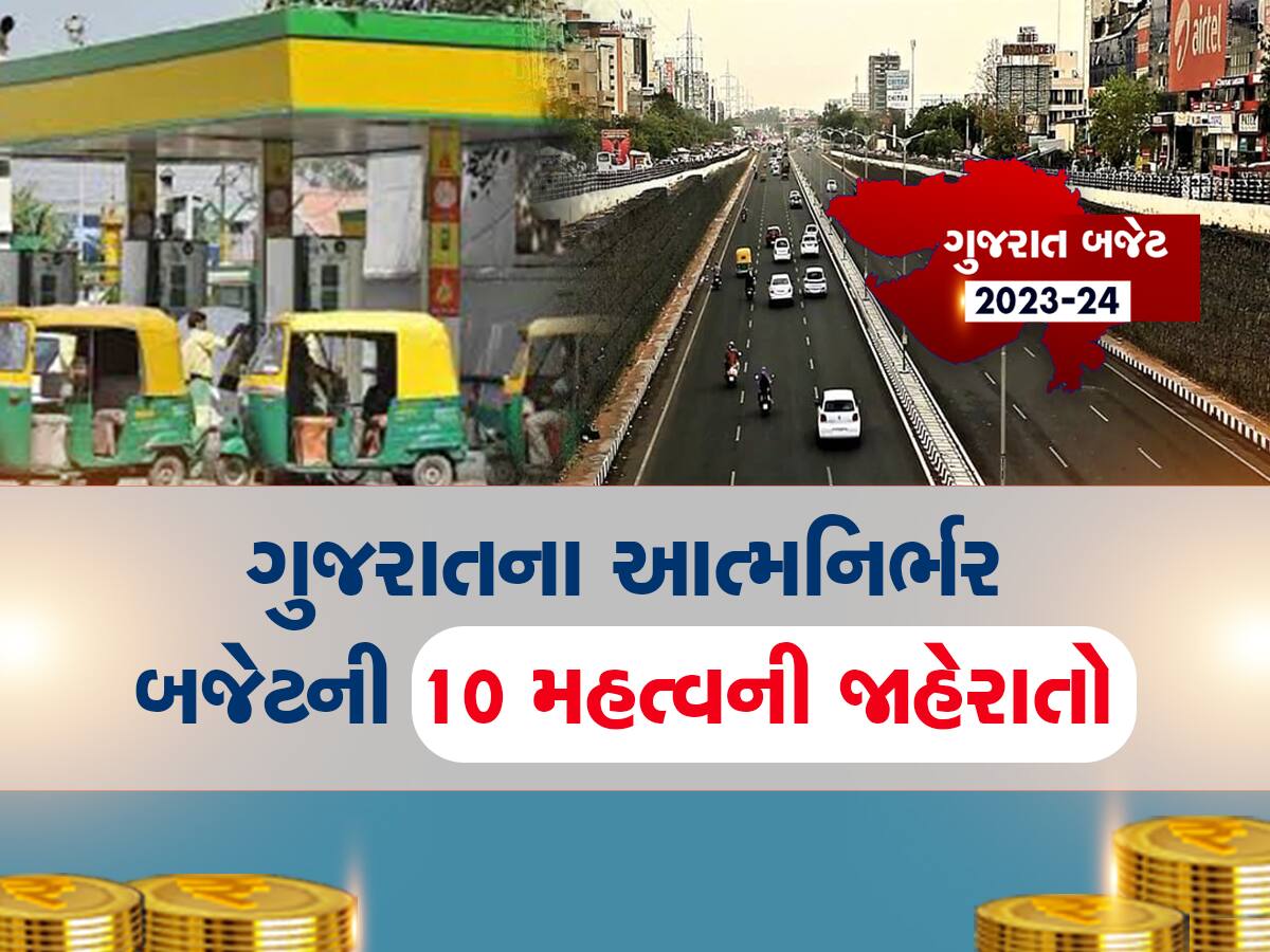 Gujarat Budget 2023 : બજેટની આ છે 10 મોટી જાહેરાતો, જાણીને તમારું દિલ ખુશ ખુશ થઈ જશે