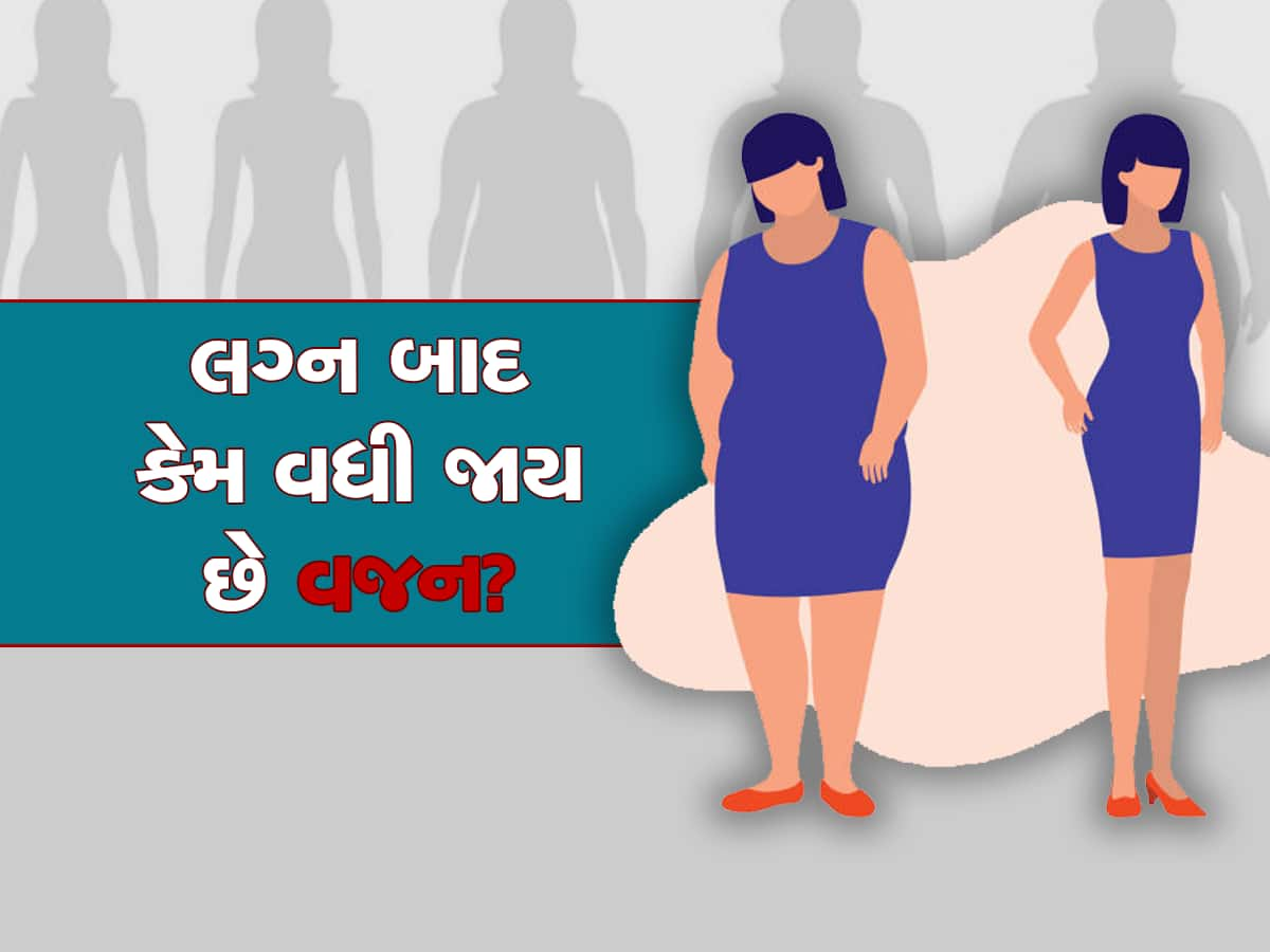 Women bodies after Marriage: લગ્ન બાદ કેમ છોકરીઓનું વધી જાય છે વજન? એકસપર્ટે ખોલ્યા રાજ