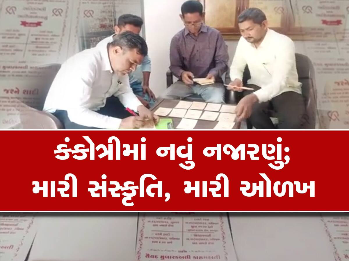 માર્કેટમાં આવી એક નવી જ અનોખી કંકોત્રી: લગ્નમાં જૂની યાદોને જાળવી રાખવાનો શરૂ થયો નવો ટ્રેન્ડ