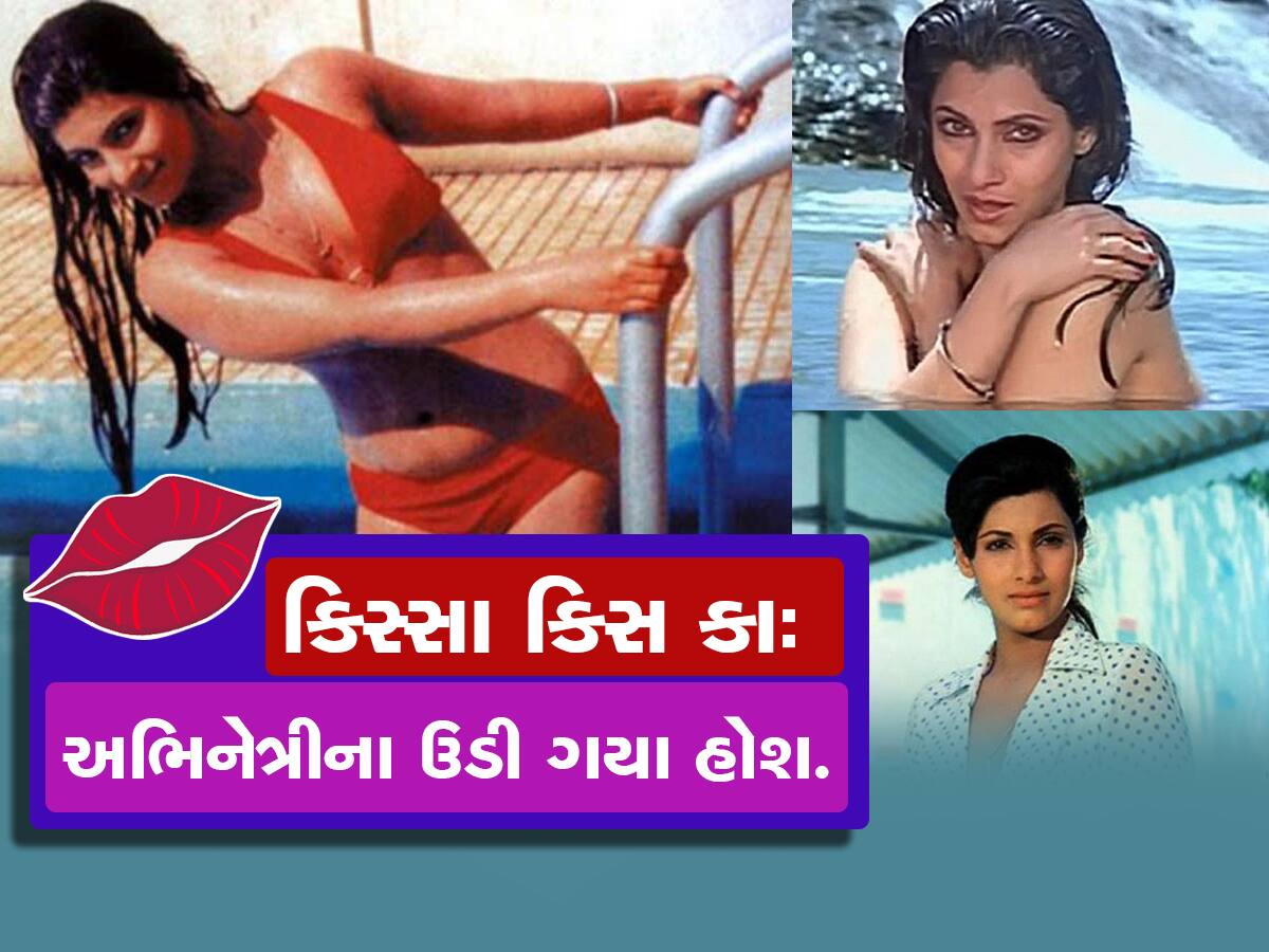 ઈન્ટીમેટ સીન સમયે આ હીરો થઈ ગયો હતો બેકાબૂ, મેક-અપ રૂમમાં છુપાઈ ગઈ હતી ડિમ્પલ કાપડિયા