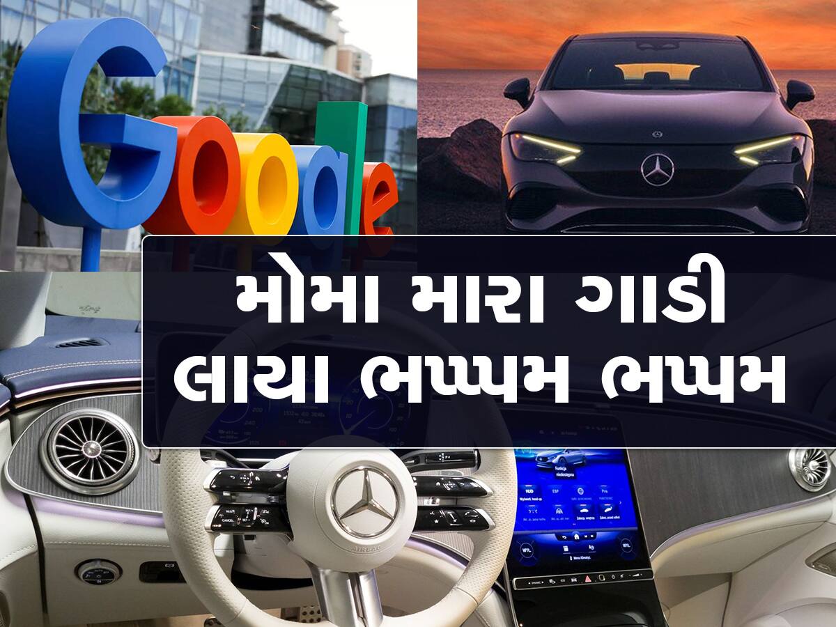 Google અને Mercedes Benz સાથે કરી ભાગી, નવી ટેક્નોલોજી સજ્જ હશે ગાડીઓ