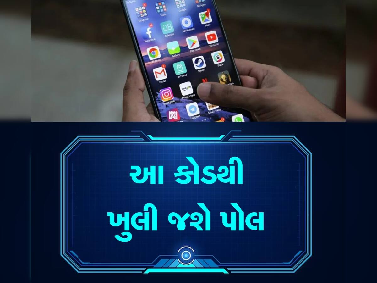 છુપાઈને કોઈએ શું જોયું તમારા સ્માર્ટફોનમાં?, એક કોડ નાખતા જ સામે આવી જશે લિસ્ટ