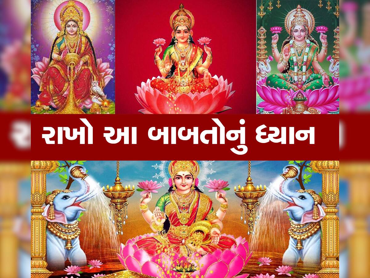 Devi Lakshmi: તમારા ઘરમાં થાય છે આ કામ, તો નહીં ટકે લક્ષ્મી, જાણો કારણ