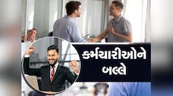 છટણીના દૌરમાં આ કંપનીએ આપી મોટી ખુશખબરી, 3.5 લાખ રૂપિયા આપ્યું બોનસ