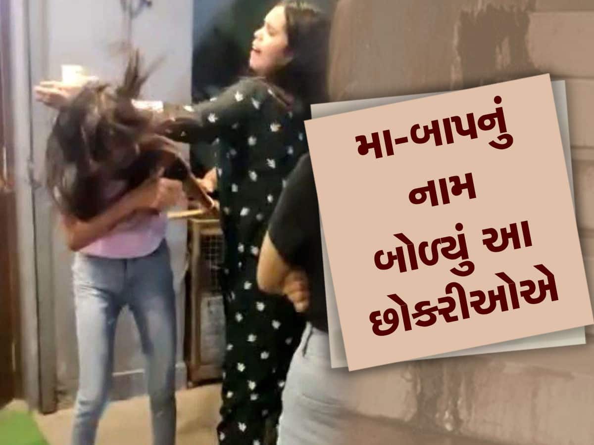 Girls Fight Video: છોકરીઓ વચ્ચે બાથંબાથીમાં તમામ મર્યાદાઓ પાર, વાળ ખેંચીને લાફા ઝીંક્યા, Video Viral
