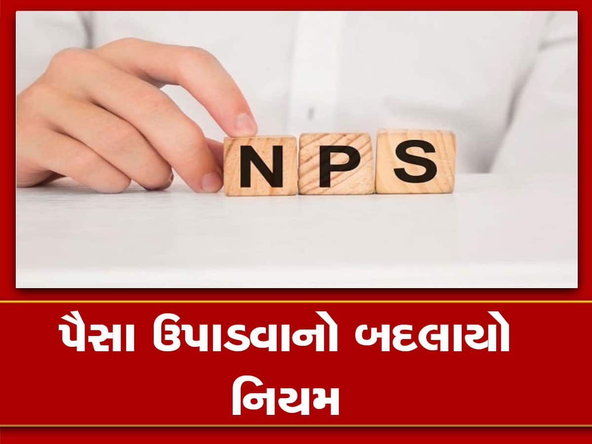 1 એપ્રિલથી NPSમાંથી પૈસા ઉપાડવાના નિયમો બદલાશે, આ દસ્તાવેજો આપવા પડશે