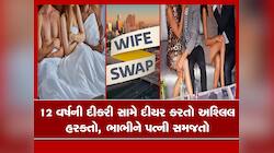 પતિ પ્રમોશન અને રૂપિયા માટે પત્નીને BOSS અને મિત્રો સાથે સૂવા દબાણ કરતો