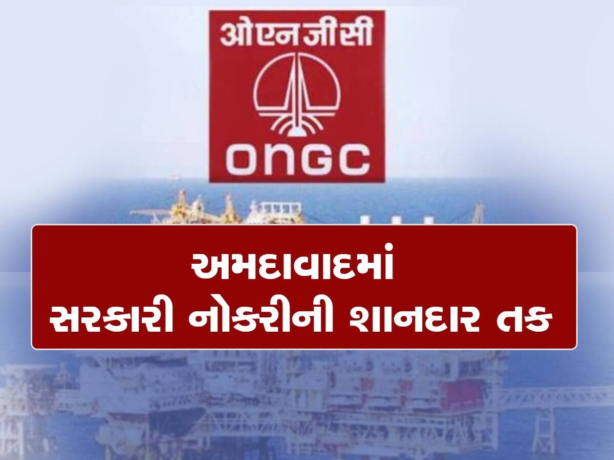 Government Jobs: અમદાવાદ ઓએનજીસીમાં 56 પદો પર ભરતી, મહિને મળશે આટલો પગાર, જાણો તમામ વિગત