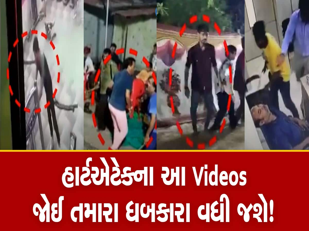 Heart Attack Video : અચાનક આવતા હાર્ટ એટેકના કિસ્સાઓ કેમેરામાં કેદ! જુઓ એકાએક કઈ રીતે ઢળી પડે છે લોકો