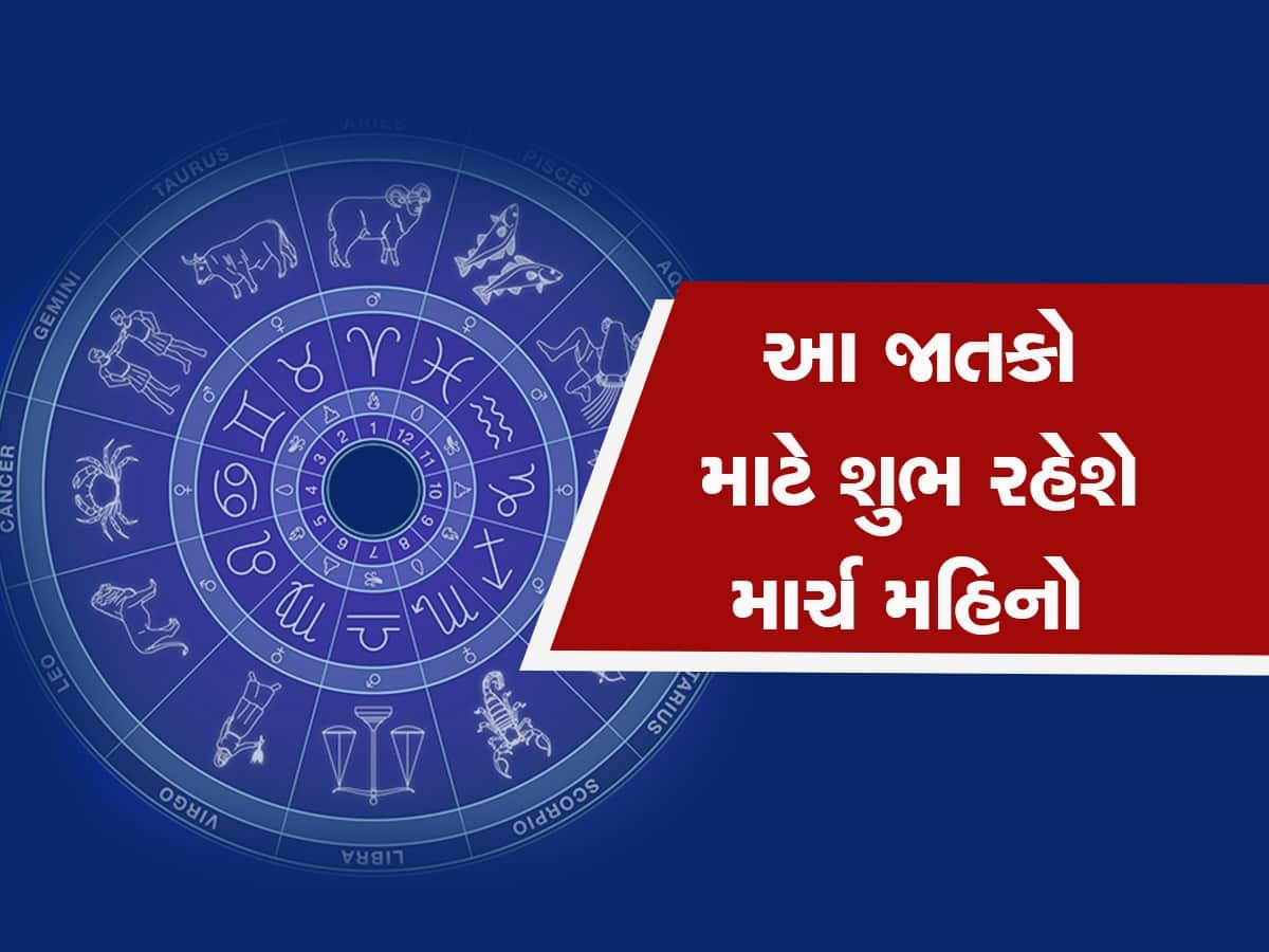 માર્ચનો મહિનો આ 5 રાશિઓ માટે વરદાન સમાન, 31 દિવસ સુધી ગ્રહોનો શુભ યોગ