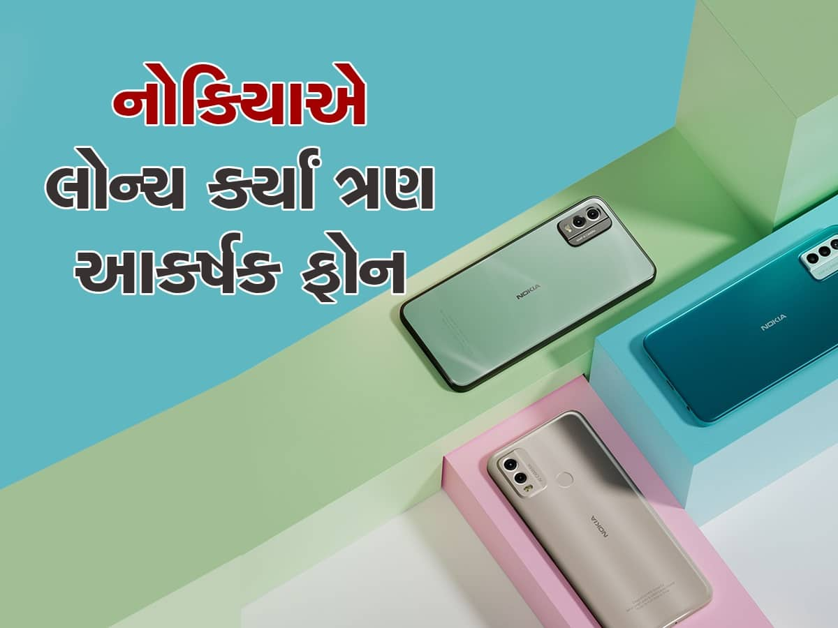  ધમાકેદાર લુક સાથે લોન્ચ થયા Nokia ના આ 3 સ્માર્ટફોન, જાણો ફીચર્સ અને કિંમત