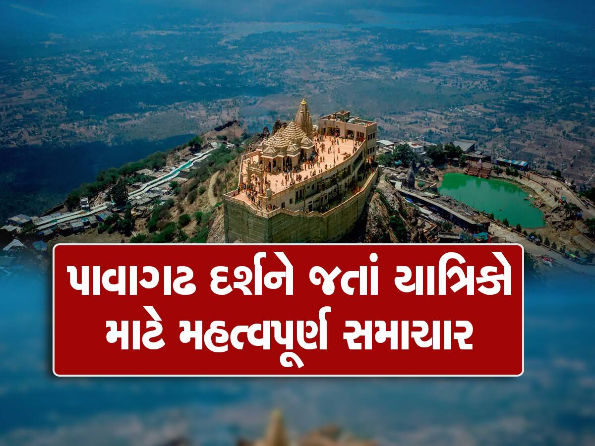 પાવાગઢ જનારા યાત્રિકો પહેલાં આ જાણી લેજો, આવતીકાલથી આટલાં દિવસ બંધ રહેશે રોપ-વે સેવા