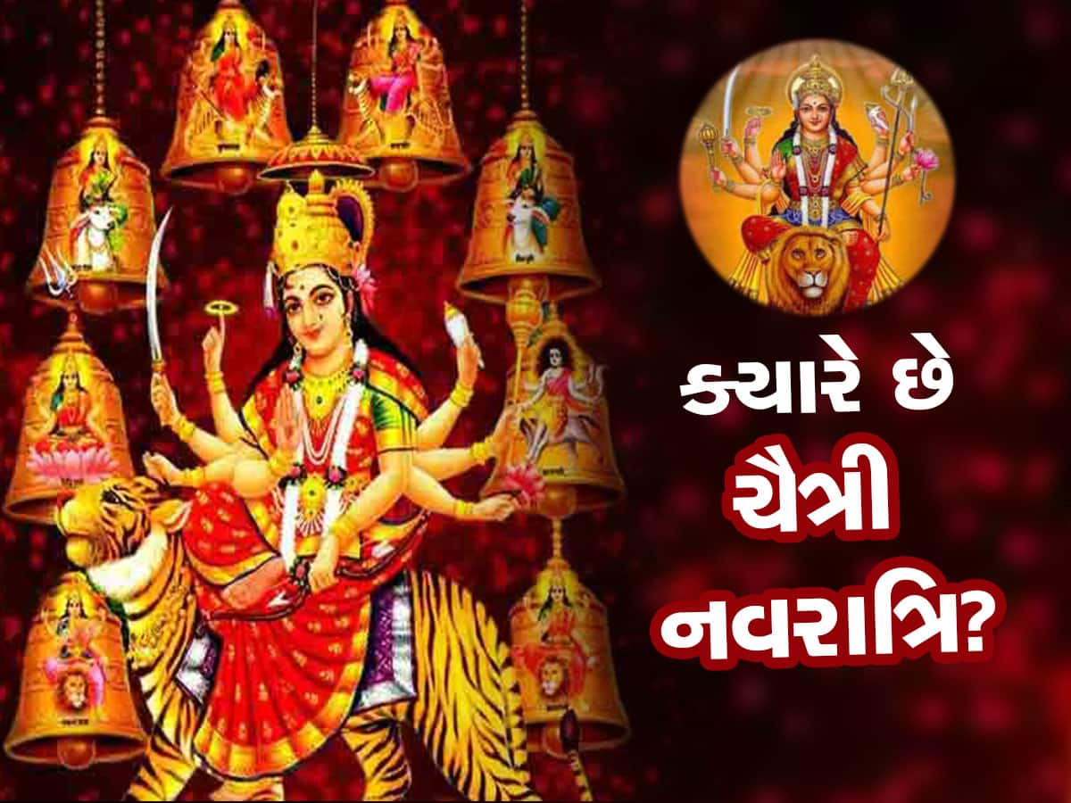 Chaitra Navratri 2023: જાણો ક્યારથી શરૂ થશે ચૈત્ર નવરાત્રિ, ઘટસ્થાપન અને પૂજાવિધિ માટે શુભ મુહૂર્ત પણ જાણી લો