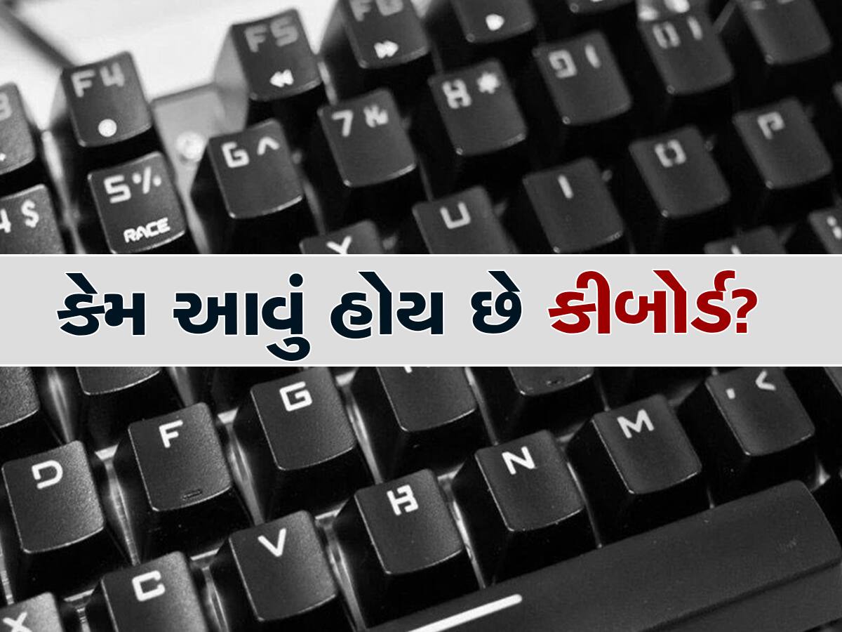 Knowledge: કોણે બનાવ્યું છે આવું કીબોર્ડ? જાણો કેમ આડાઅવળા હોય છે ABCD ના બટન