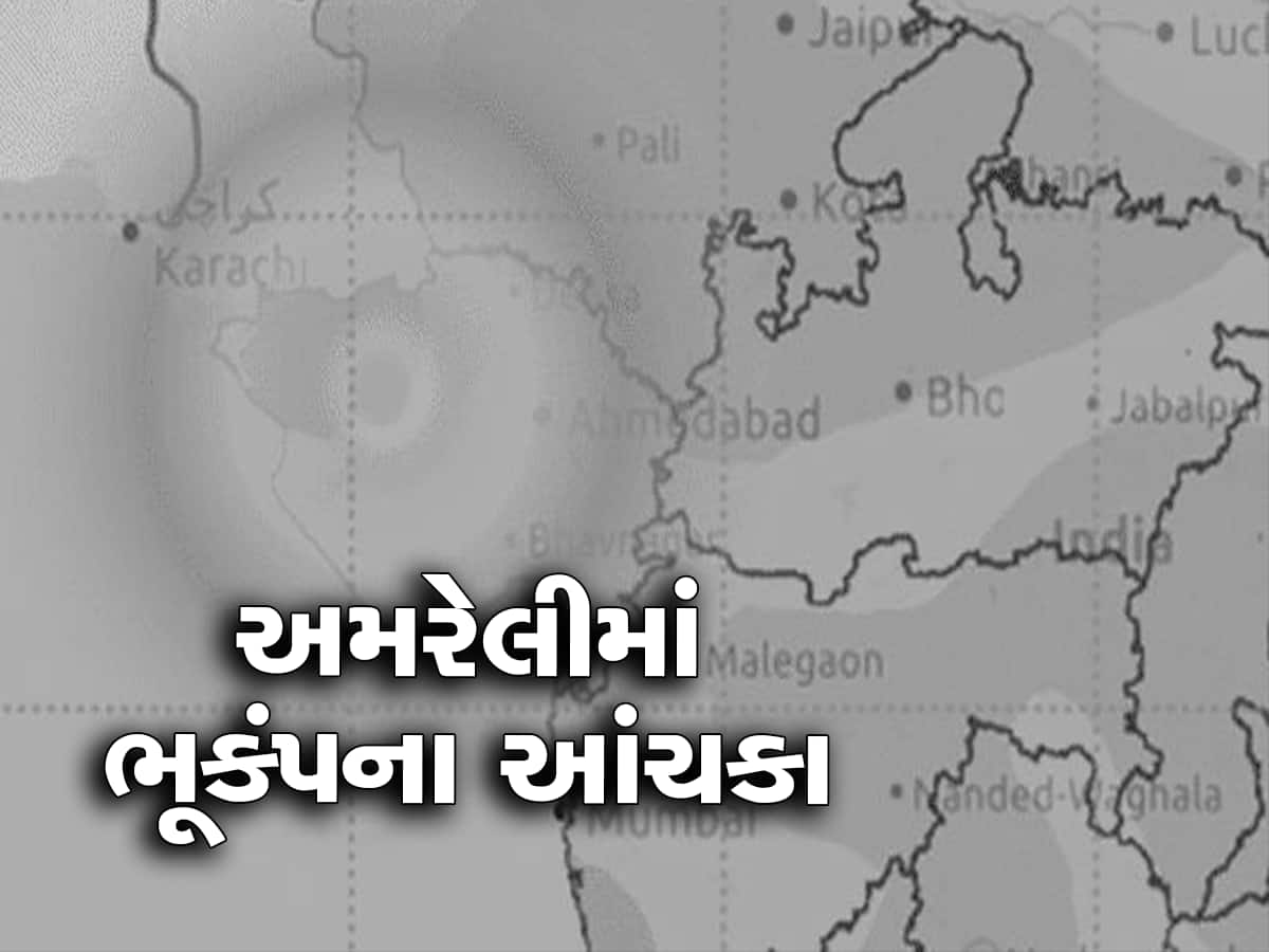 મોડી રાતે ફરી અમરેલીની ધરા ઘ્રૂજી, 3.3 તીવ્રતાનો ભૂકંપના આંચકો આવતા લોકો ઊંઘમાંથી ઉઠીને દોડ્યા