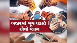 BSNL નો સુપર પ્લાન ફક્ત 230 રૂપિયા, 100 SMS સાથે મળશે 13 મહિનાની વેલિડિટી