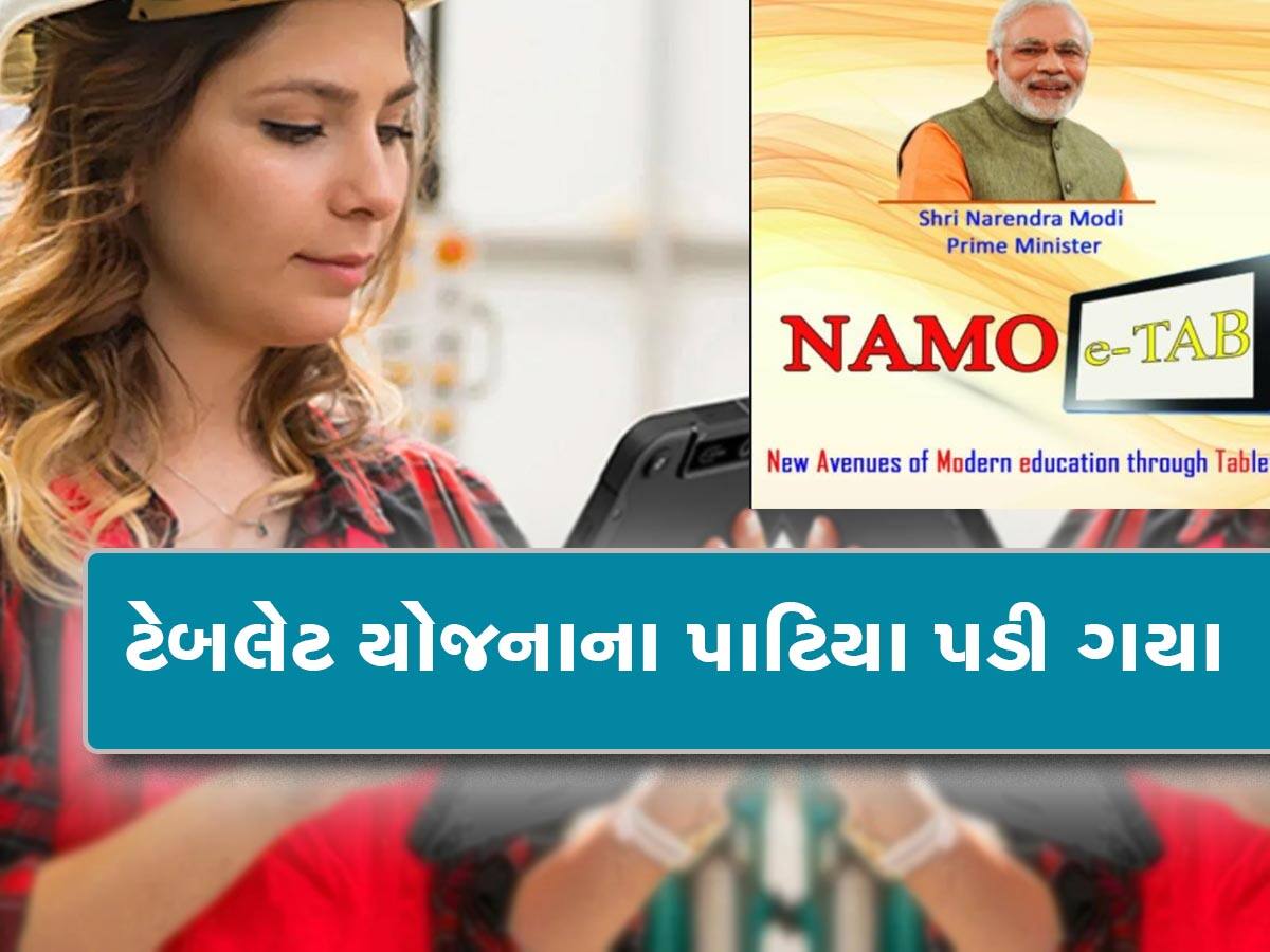 છાત્રોને ઝટકો! રૂપાણી સરકારમાં ટેબલેટની લ્હાણી પણ ભુપેન્દ્ર પટેલ સરકારમાં યોજનાનું સૂરસૂરિયું