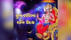 શનિ ઉદય થઈને બનાવશે ધન રાજયોગ, આ જાતકોની નોકરી અને વેપારમાં થશે પ્રગતિ