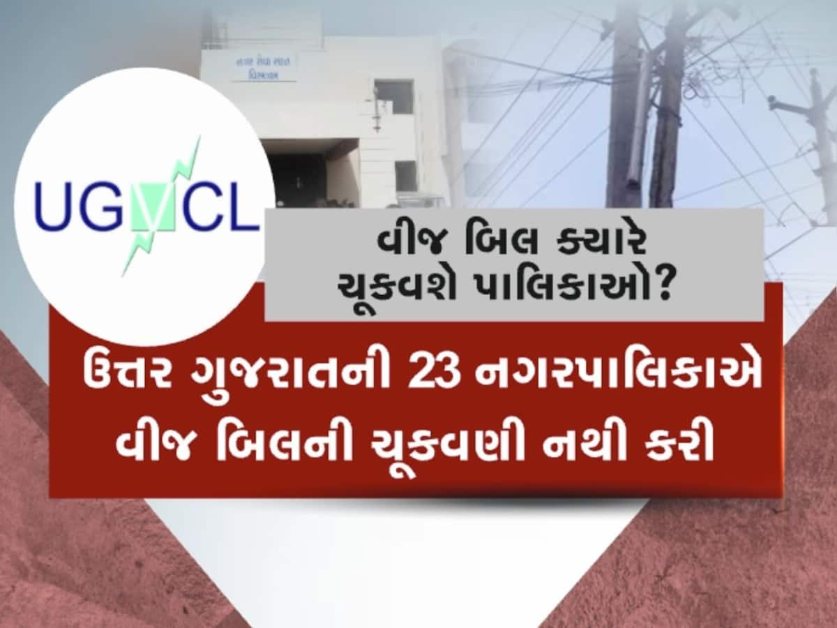 ઉત્તર ગુજરાતની 28 જેટલી નગરપાલિકાઓ દેવાળું ફૂંકવાના આરે, કરોડો રૂપિયાનું વીજ બિલ બાકી