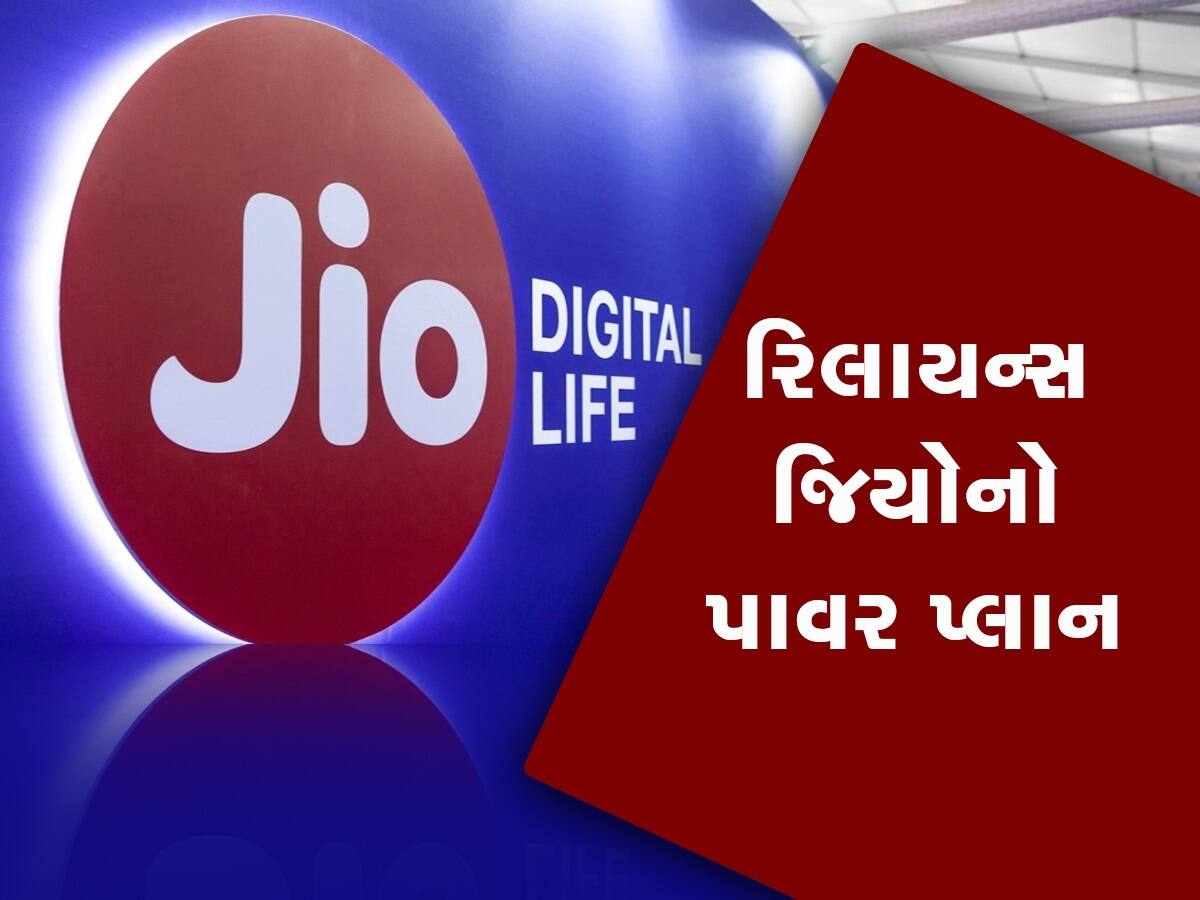 Jio ના આ રિચાર્જમાં 388 દિવસની વેલિડિટી, દરરોજ 2 GB ડેટા અને અનલિમિટેડ કોલિંગની મજા