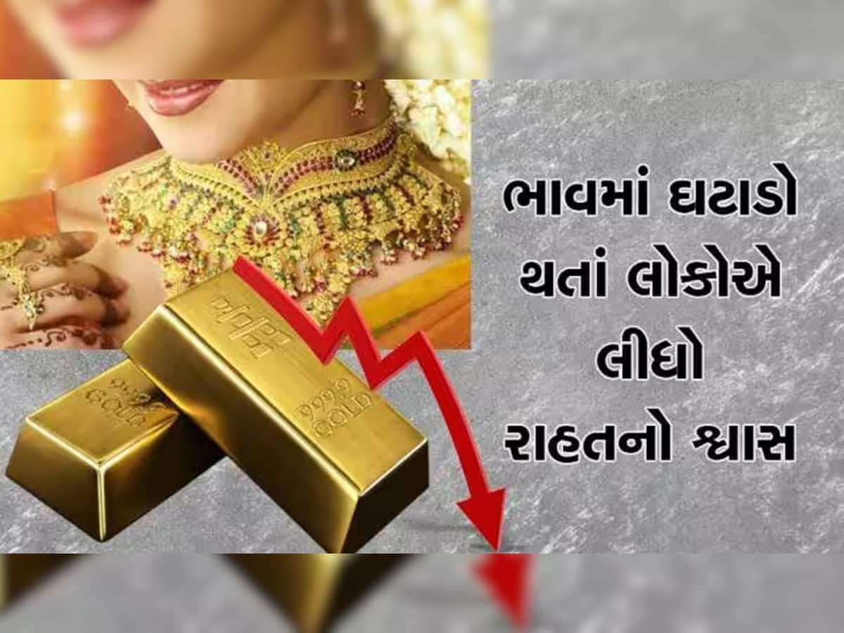 Gold Price Today: પહેલાં કરતા સાવ સસ્તુ થયું સોનું, 10 ગ્રામની કિંમત જાણી ખુશ થઈ જશે દિલ