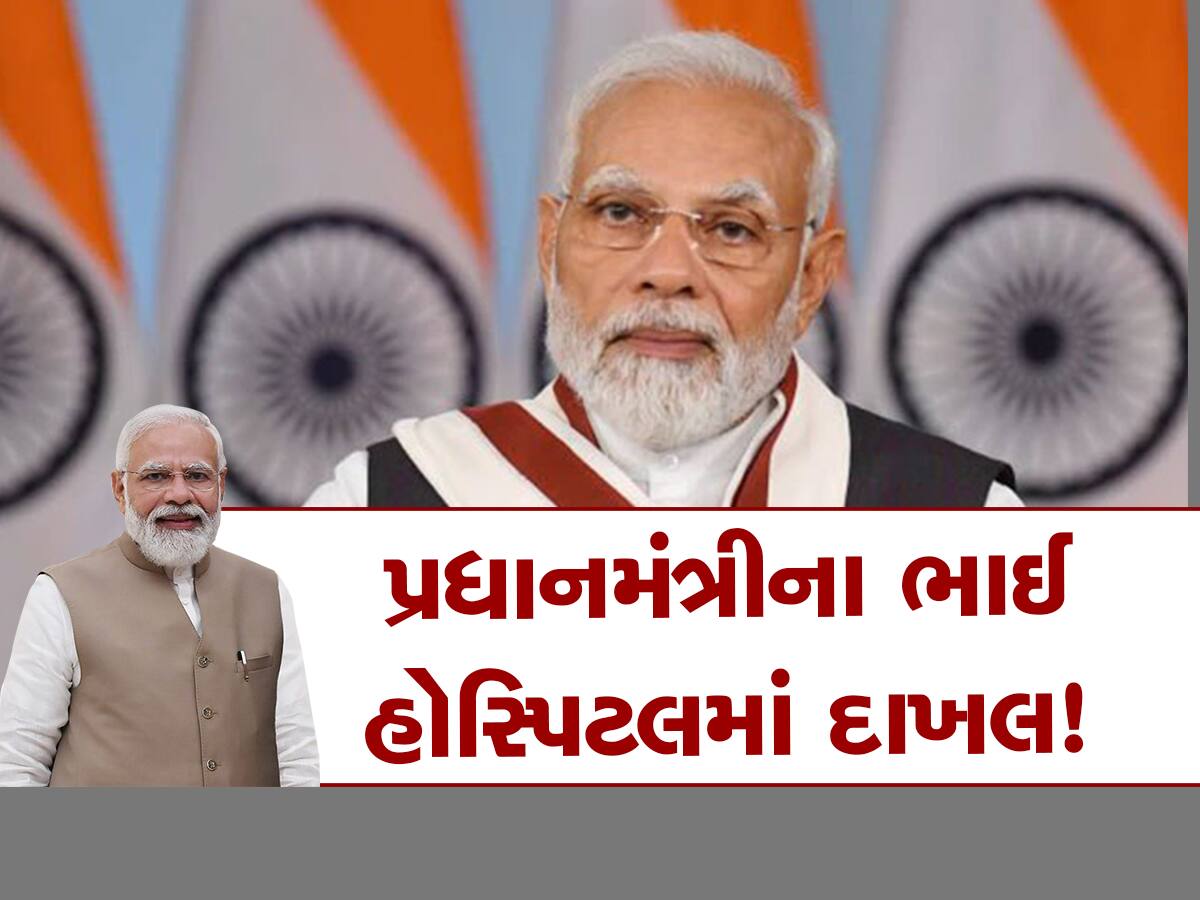 PM મોદીના ભાઈ અચાનક હોસ્પિટલમાં દાખલ! મોદીની જ છે કોપી, કોઈની નથી ભરતા શરમ...