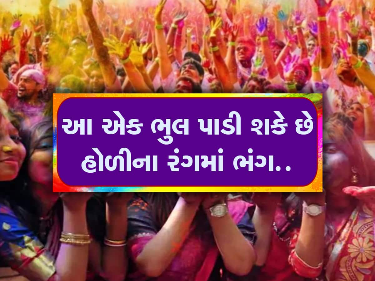 Holi 2023: આ ધુળેટી પર રંગથી રમતા પહેલા રાખો આટલું ધ્યાન..